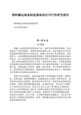 物料搬运装备制造基地项目可行性研究报告